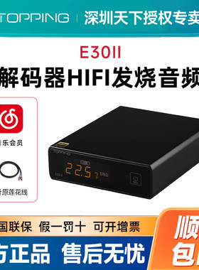 TOPPING拓品E30 II音频解码器 USB发烧DAC双AK4493S硬解DSD512