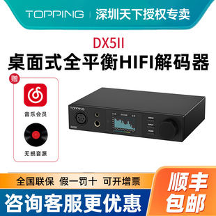 TOPPING拓品DX5II解码 耳放一体机全平衡hifi发烧音频DAC蓝牙2代二