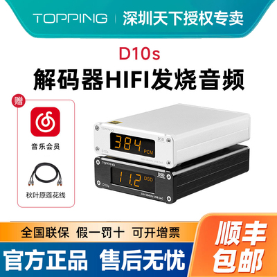 TOPPING拓品D10s桌面HIFI发烧USB音频解码器ES9038Q2M 硬解DSD256