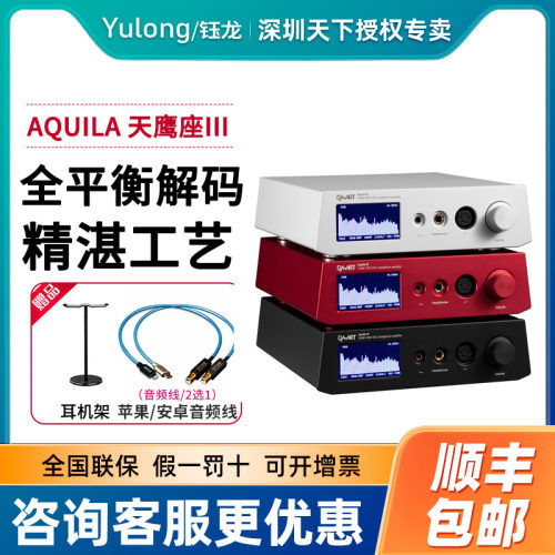 Yulong/钰龙天鹰座三代解码耳放