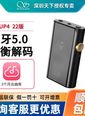 山灵UP4(22版)hifi无损蓝牙解码耳放typec便携DAC平衡耳机放大器