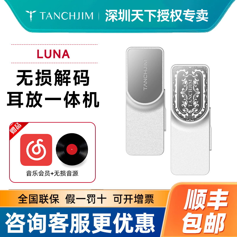 TANCHJIM天使吉米LUNA音频无损解码耳放一体机便携手机功放小尾巴