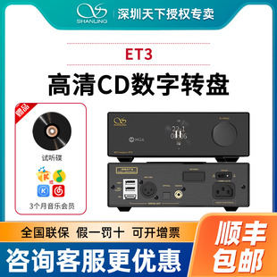 山灵ET3高清CD转盘mqa播放器蓝牙U盘USB输出DSD发烧数播wifi音响