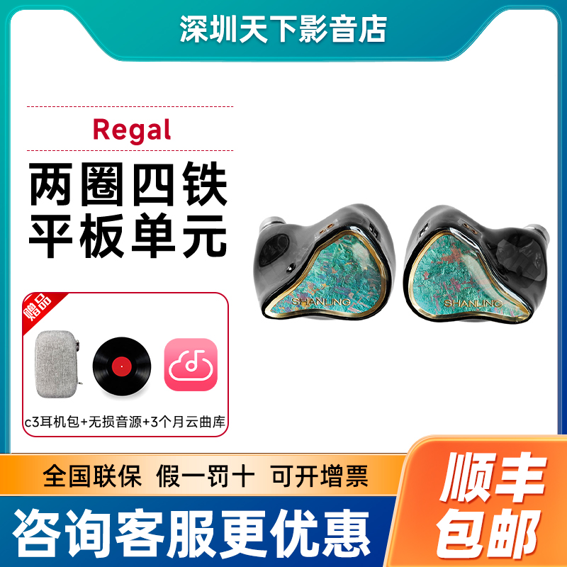 山灵 Regal入耳式Hifi耳机 圈铁平板八单元音乐耳塞高保真可换线