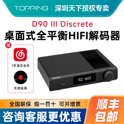 TOPPING拓品D90 III Discrete 全平衡HIFI解码器 全分立1bit