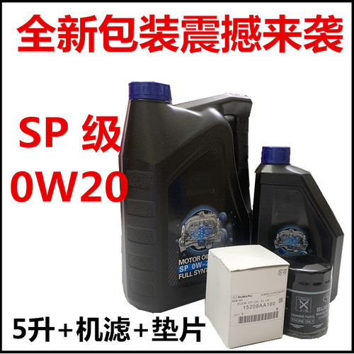 斯巴鲁森林人XV正品机油0W20套装