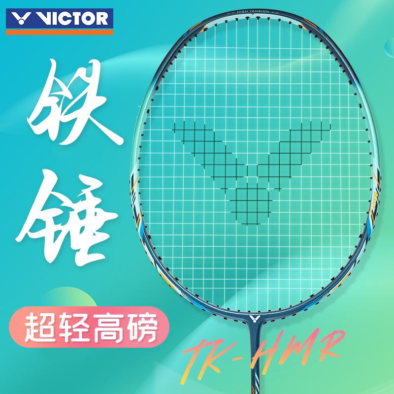 胜利羽毛球拍超轻维克多铁锤高磅
