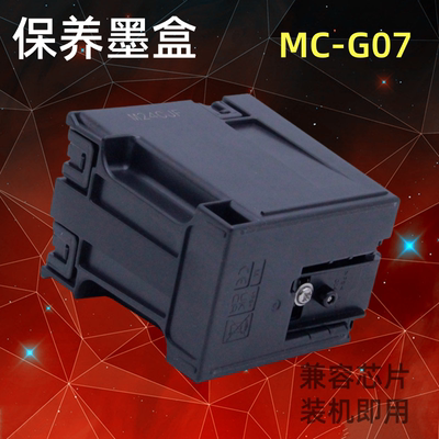 适用佳能G4881保养墨盒G3780 4780 4891 3390 G3880 废墨仓MC-G07