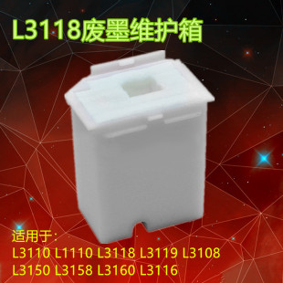 1218 废墨仓 3256 适用爱普生L3258 5198 3253维护箱 3219 3218