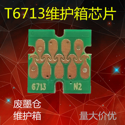 适用爱普生t6713维护箱芯片