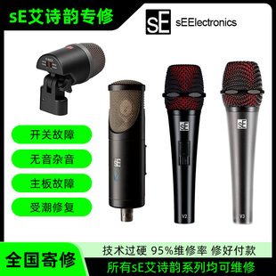 维修SE麦克风2200 RNT VKICK 主板故障电流声艾诗韵话筒维修