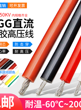 硅橡胶直流点火高压线AGG agg 5KV 10KV 30KV 1平方 高压绝缘线