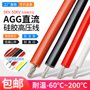 硅橡胶直流点火高压线AGG agg 5KV 10KV 30KV 1平方 高压绝缘线