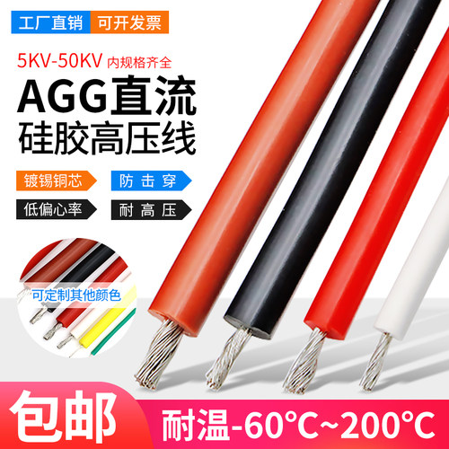 硅橡胶直流点火高压线AGG agg 5KV 10KV 30KV 1平方 高压绝缘线