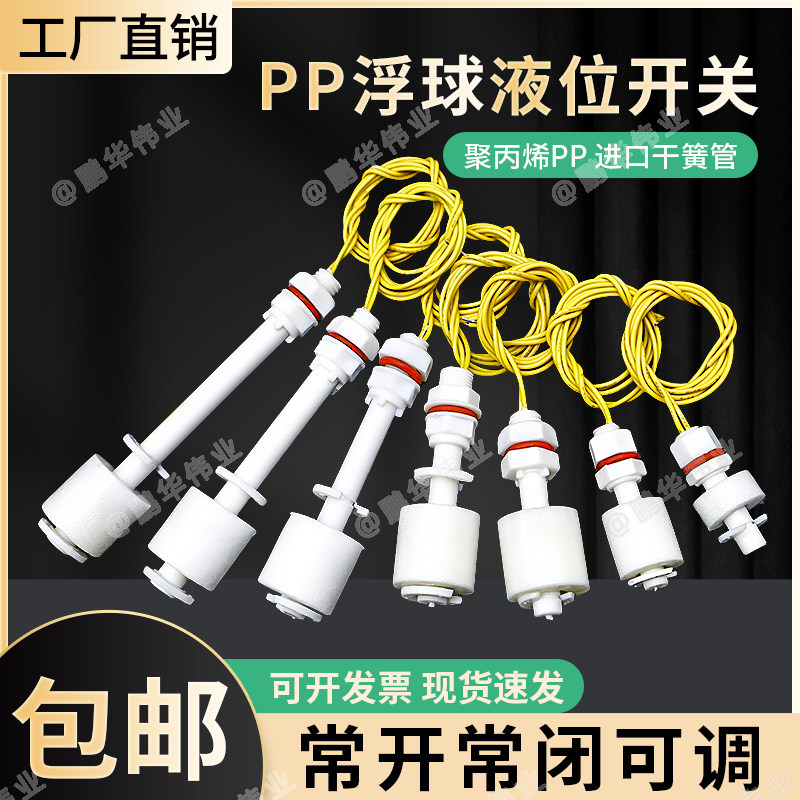 PP防腐小浮球液位开关耐酸碱水箱水塔塑料水位控制自动感应传感器