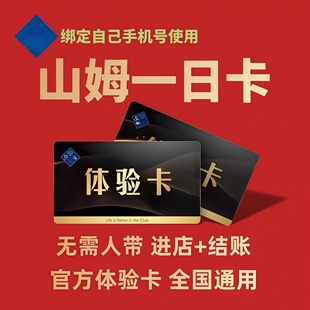 山姆会员卡一次卡山姆一日体验卡山姆超市一天卡京东网购单次卡