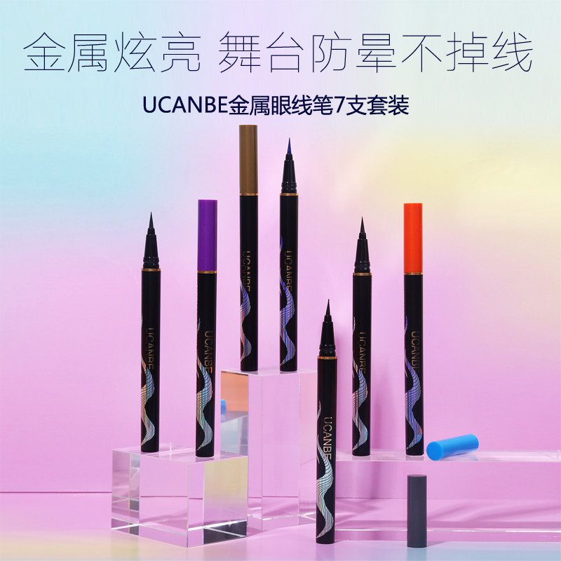 UCANBE珠光眼线笔7支套装 专业舞台妆金属色眼影胶笔防水闪亮彩色