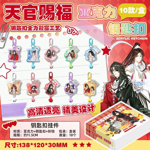 天官赐福亚克力钥匙扣谢怜花城周边爆款书包挂件装饰简约链条正版