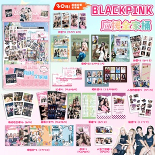 blackpink周边大礼包含30礼品海报贴纸书签拍立得小卡明信片谷子