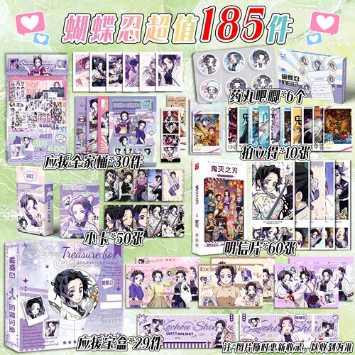 蝴蝶忍大礼包185件礼品吧唧物料