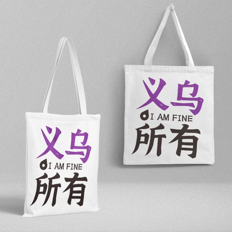 义乌帆布包城市谐音帆布袋