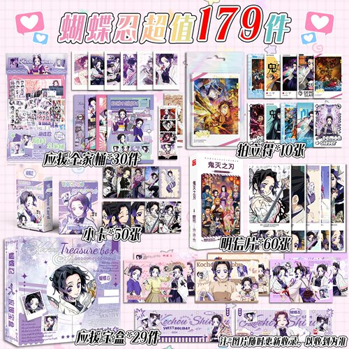 蝴蝶忍大礼包185件礼品谷子物料