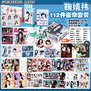 鞠婧祎全套112件礼品豪华套餐拍立得小卡吧唧明信片海报书签应援
