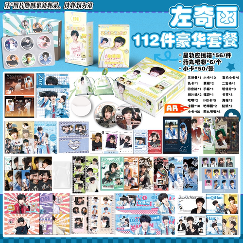 左奇函112件礼品吧唧海报明信片
