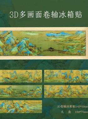 十大古画国风卷轴冰箱贴磁贴文创旅游南京博物馆纪念品礼物
