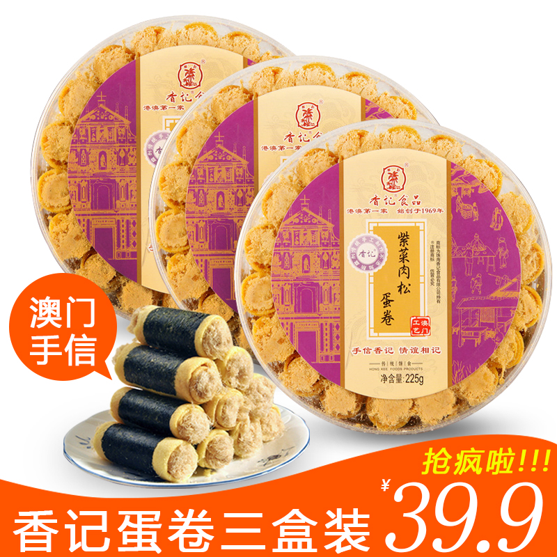 香记紫菜海苔肉松蛋卷225g*3盒早餐点心饼干澳门特产手信休闲零食
