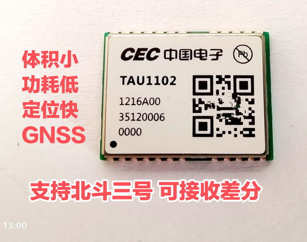 北斗双模模块,华大北斗 TAU1102 可收差分/北斗三号GNSS 芯片模块