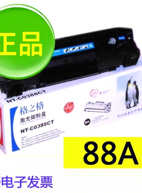 NT-C0388CT格之格88A硒鼓适用HP P1007 M1136 M126a M1213易加粉