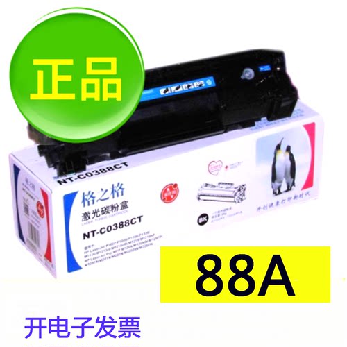 NT-C0388CT格之格88A硒鼓适用HP P1007 M1136 M126a M1213易加粉