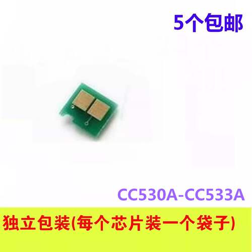 硒鼓芯片适用于HP CC530A-CC533A CP2025 2025N CM2320