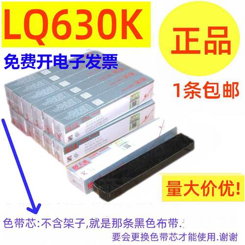天威色带芯适用爱普生LQ630K