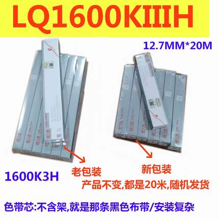 天威适用EPSON LQ1600KIIIH K3H 1600K3H色带芯20米 LQ136KW色带
