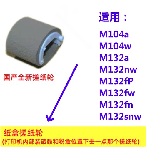 搓纸轮适用HP惠普 M104a 104w M132a M132nw 132fp/fn/fw M132snw