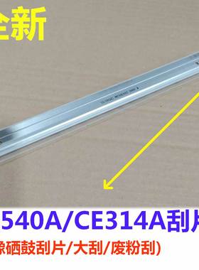 硒鼓刮片 大刮板 刮刀适用HP CP1025 M176N M177FW CE314A CB540A