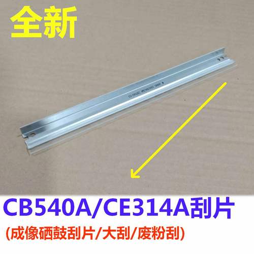硒鼓刮片 大刮板 刮刀适用HP CP1025 M176N M177FW CE314A CB540A