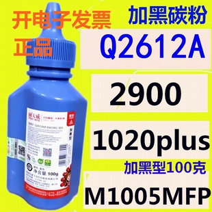 天威碳粉适用HP12A Q2612A M1005MFP 1020plus佳能2900+ 加黑型
