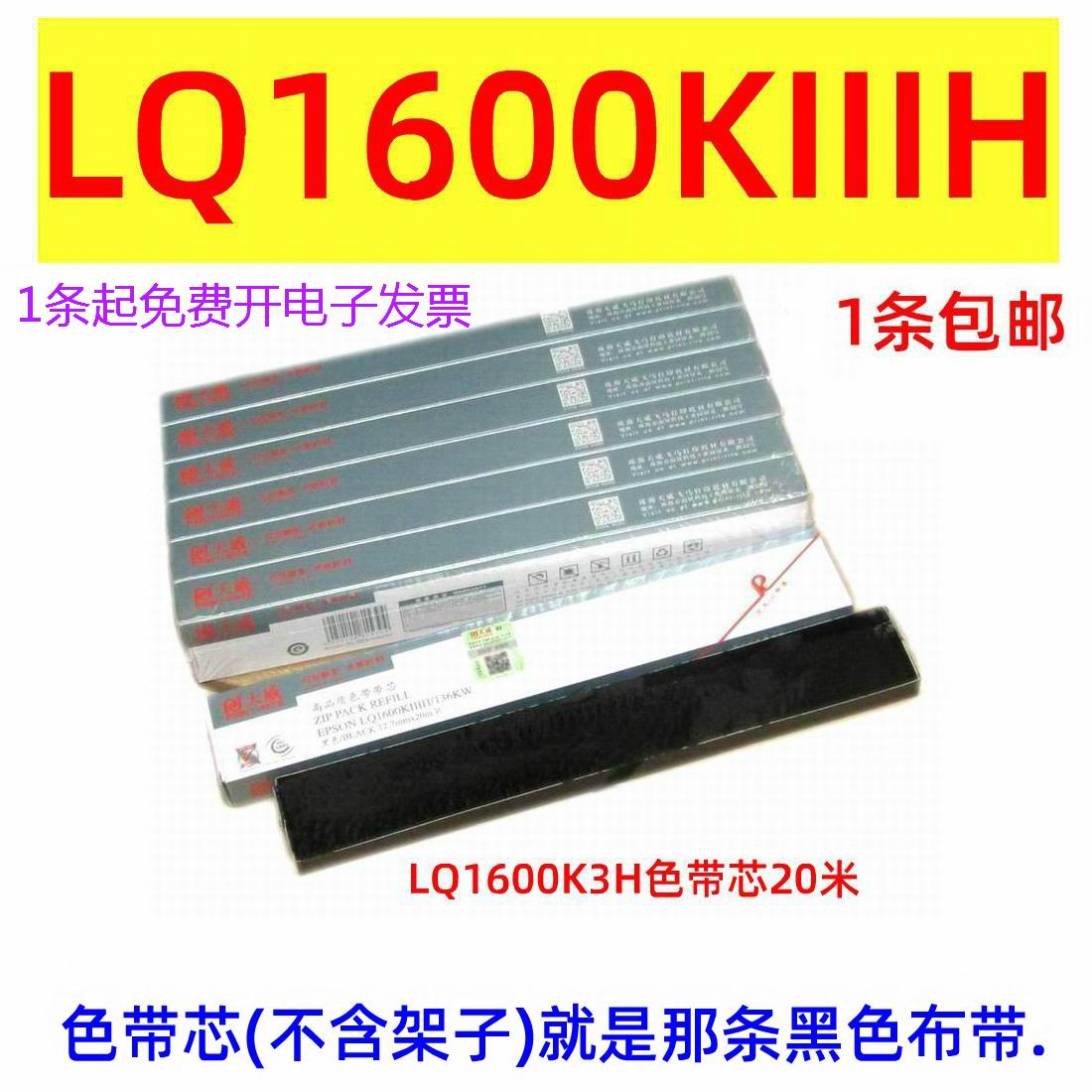 天威适用EPSON LQ1600KIIIH K3H 1600K3H色带芯20米 LQ136KW色带 办公设备/耗材/相关服务 色带 原图主图