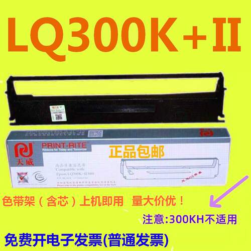 天威色带架适用爱普生LQ300K+II