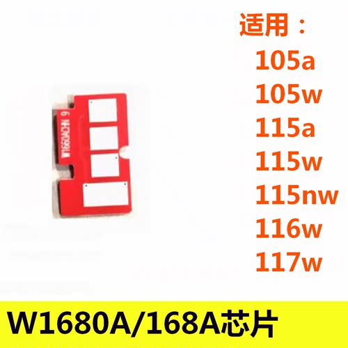 168A W1680A硒鼓芯片适用HP 105a 105w 115a 115w 116w 117w