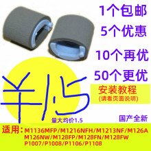 搓纸轮适用HP惠普P1007 1106 M1136 M126A 1216 M1213 M128打印机
