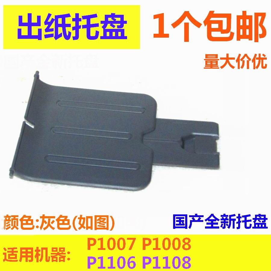 适用 惠普HP P1007出纸托盘 1008接纸盘 导纸板P1106 P1108托纸盘图片