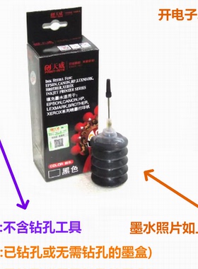 天威填充墨水适用佳能PG830 840 PG815 845 HP802 680 805 30ML