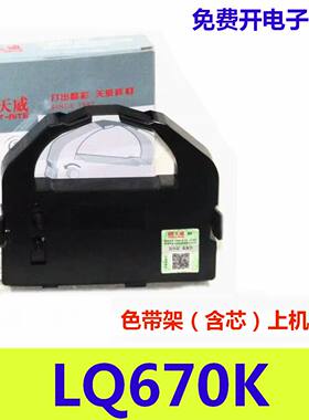 天威色带架适用EPSON LQ670K色带 LQ670K+T LQ680K PRO打印机色带
