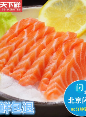 净肉 约200g 北京闪送 挪威进口冰鲜三文鱼刺身 新鲜生鱼 法罗