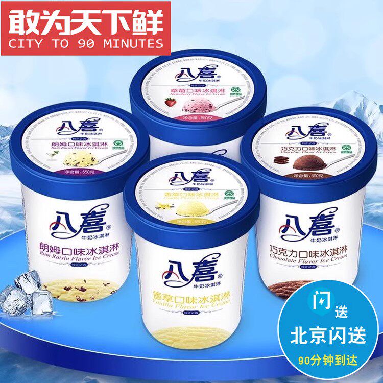 550g 仅限北京闪送 八喜 冰淇淋 香草 草莓 巧克力 朗姆 绿茶可选高性价比高么？