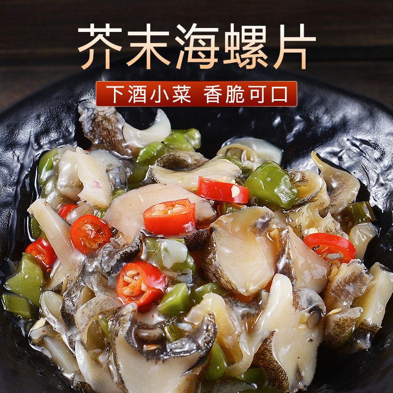 500g 芥末海螺片 寿司料理刺身佳品 即食海鲜 调味海螺肉 洋琪